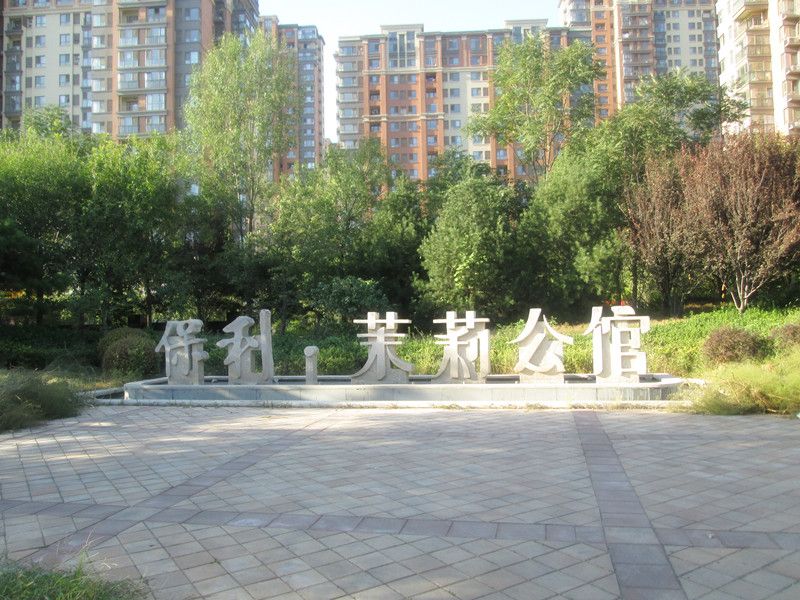 保利茉莉公馆 - Beijing property leasing for expats