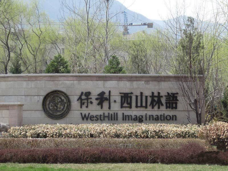 保利西山林语 - Beijing property leasing for expats