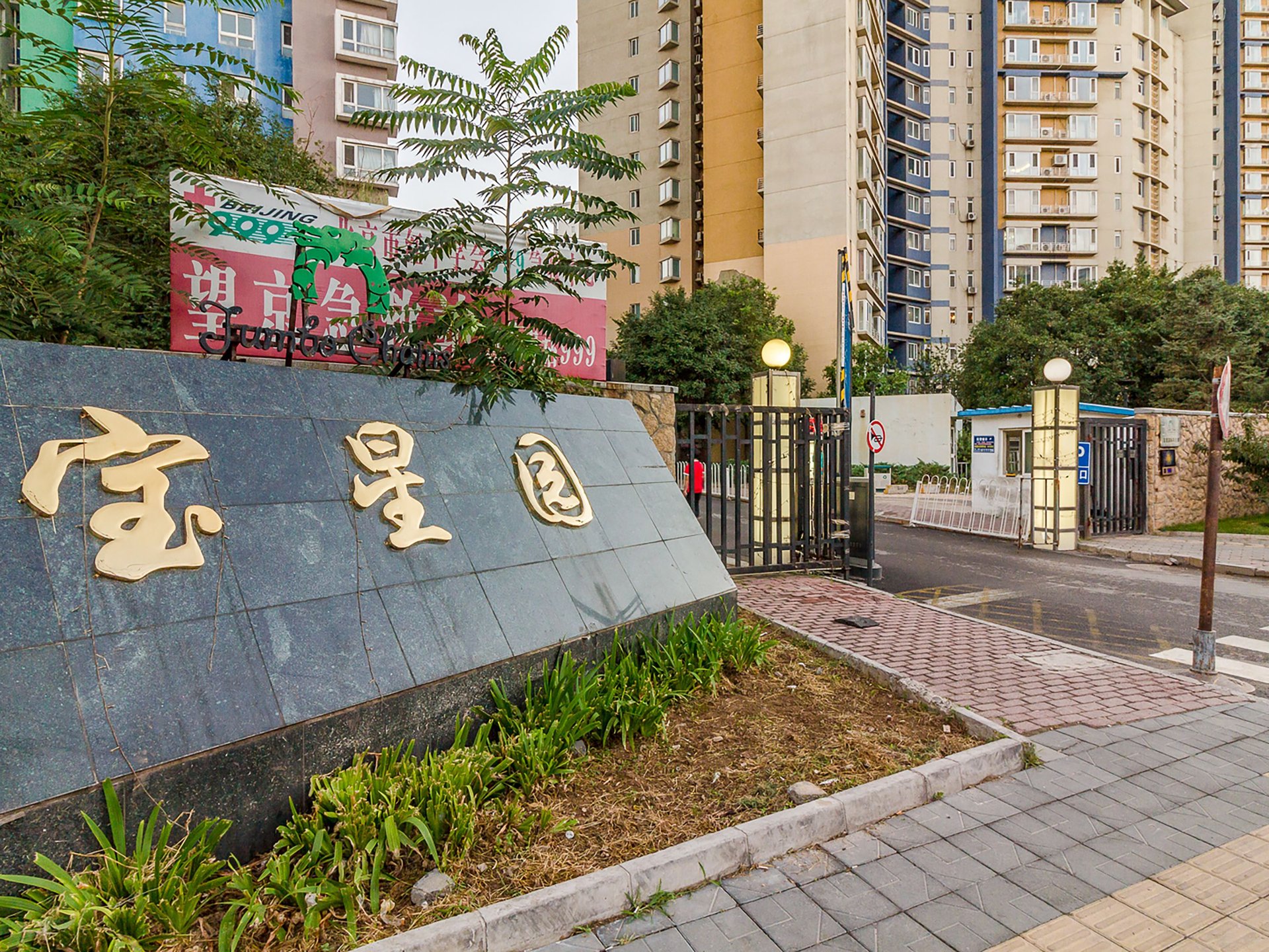 宝星园一区 - Beijing property leasing for expats