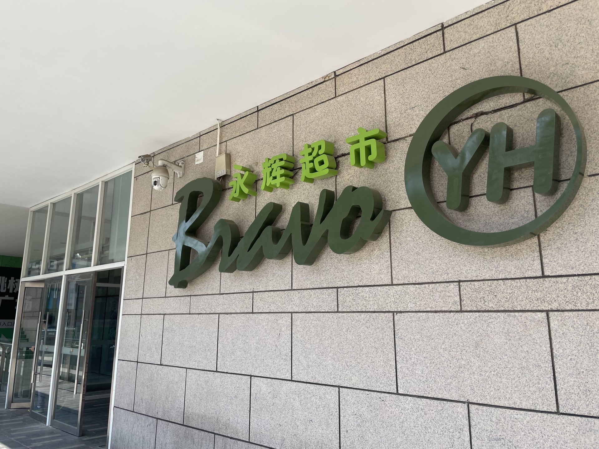 北京新天地一期 - Beijing property leasing for expats