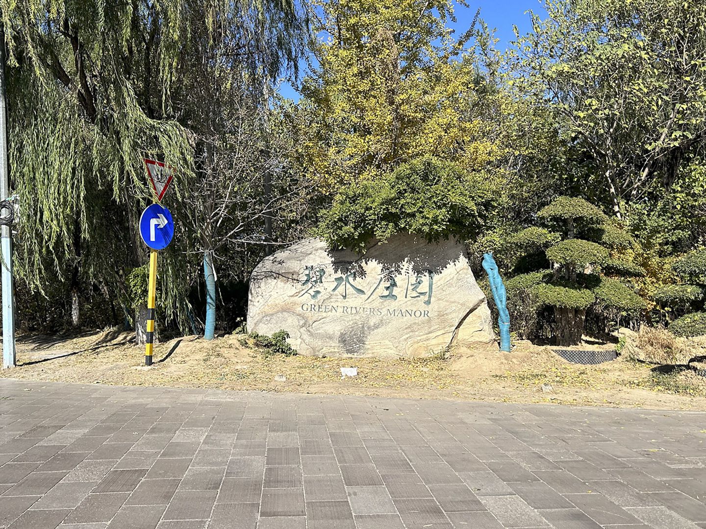 碧水庄园 - Beijing property leasing for expats