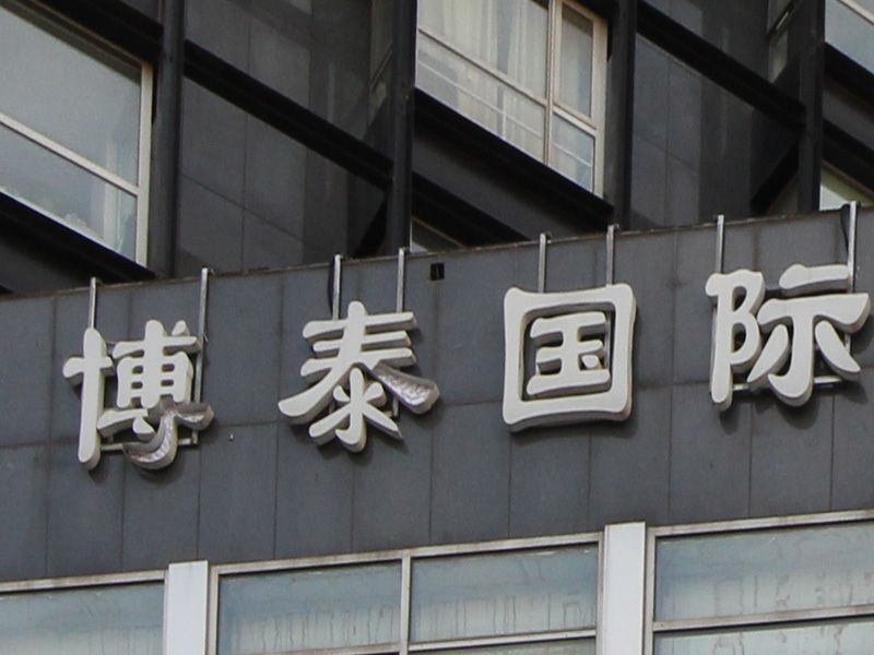 博泰国际 - Beijing property leasing for expats