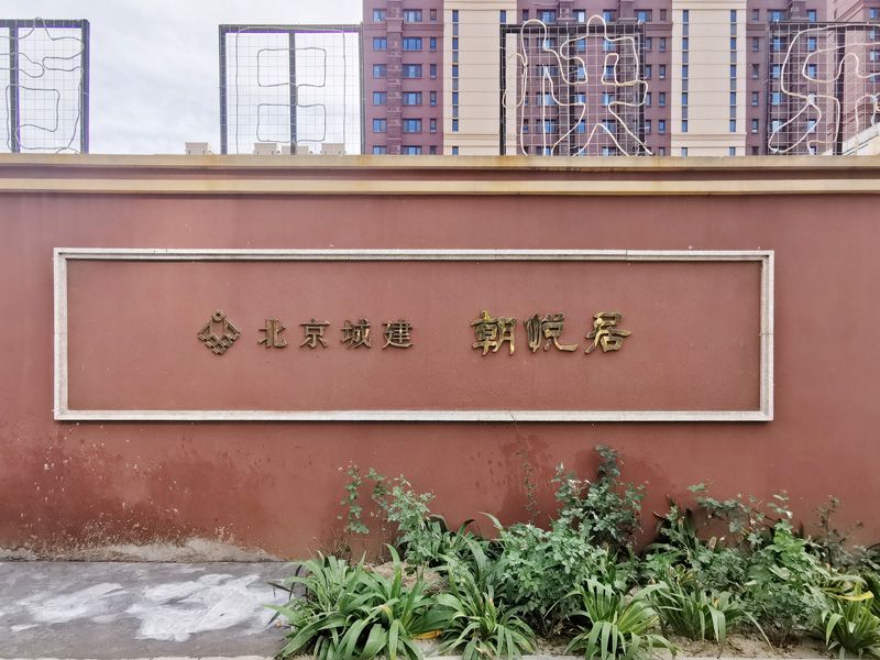 朝悦居 - Beijing property leasing for expats