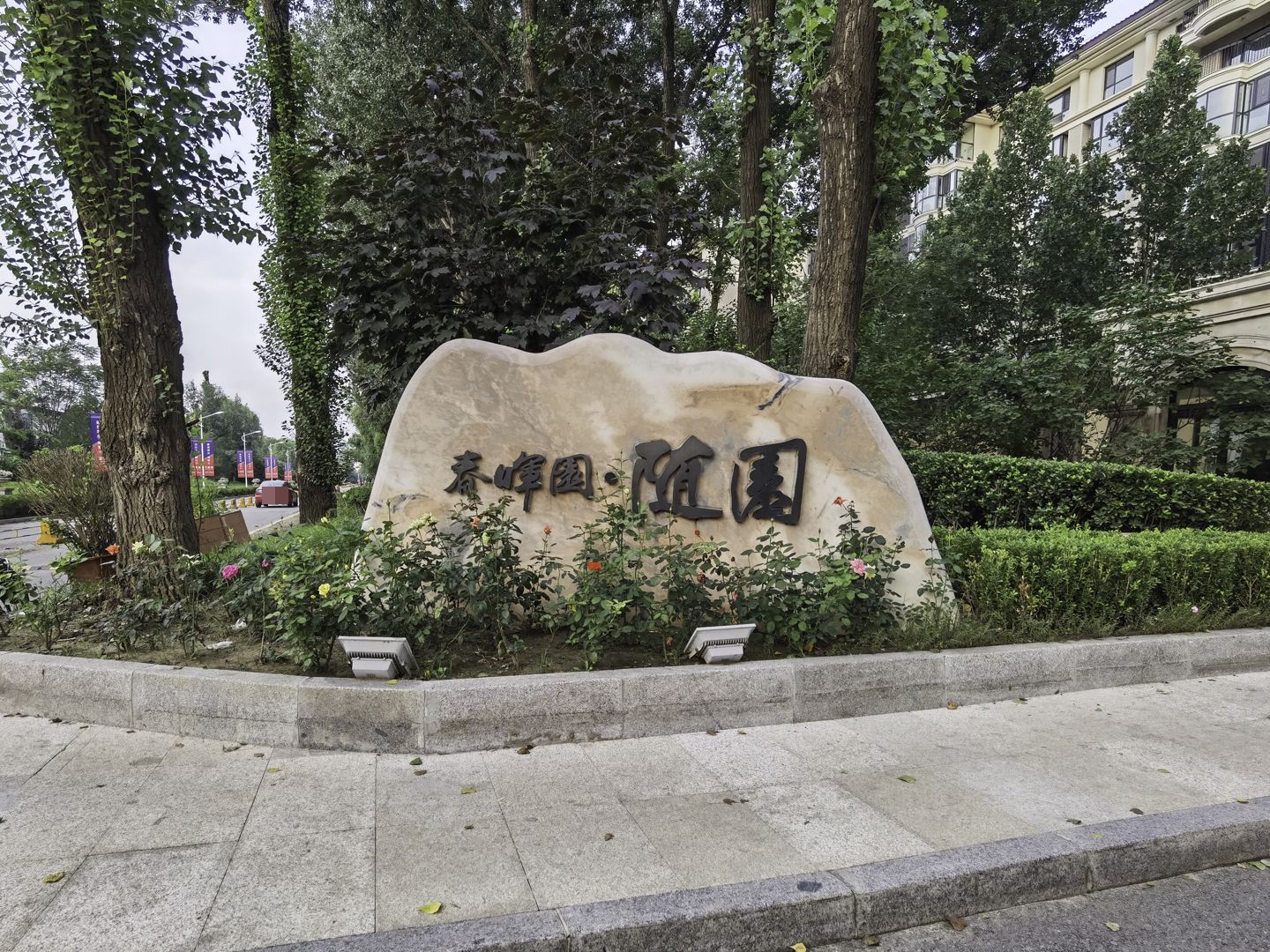 春晖园随园 - Beijing property leasing for expats