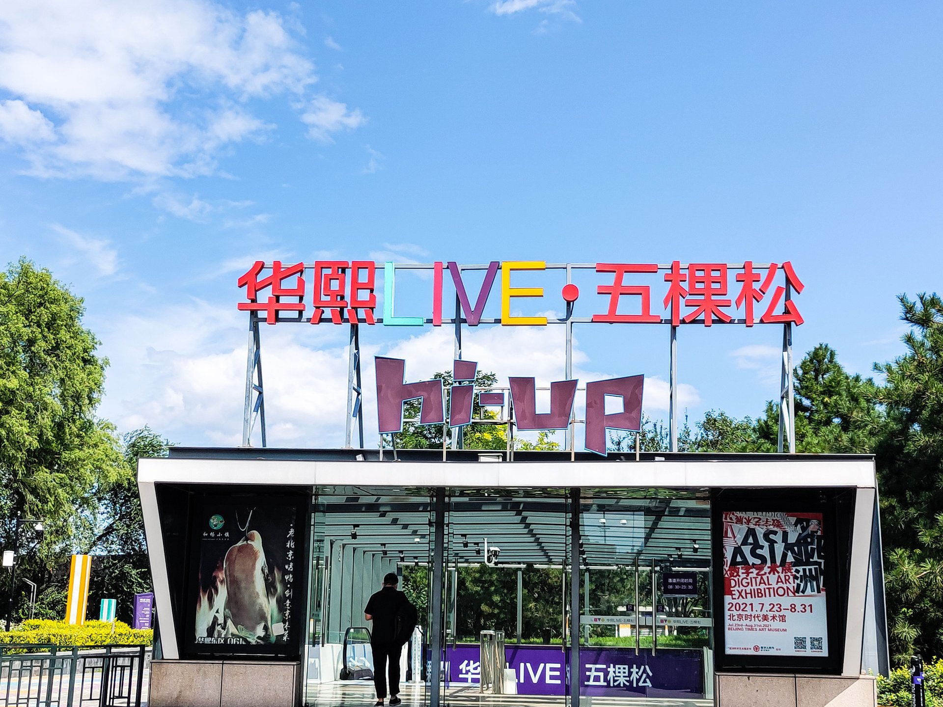 翠微路17号院 - Beijing property leasing for expats