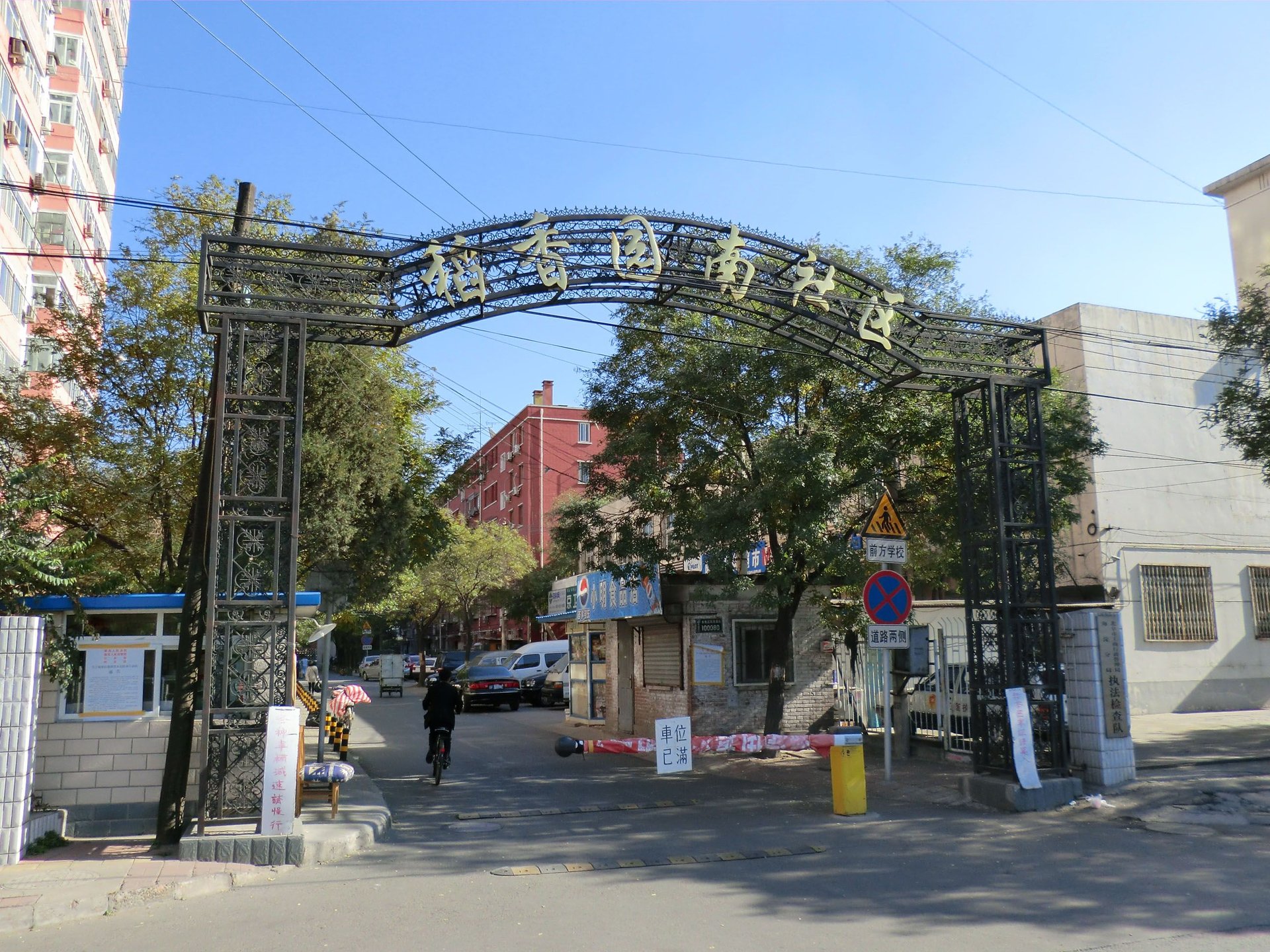 稻香园 - Beijing property leasing for expats