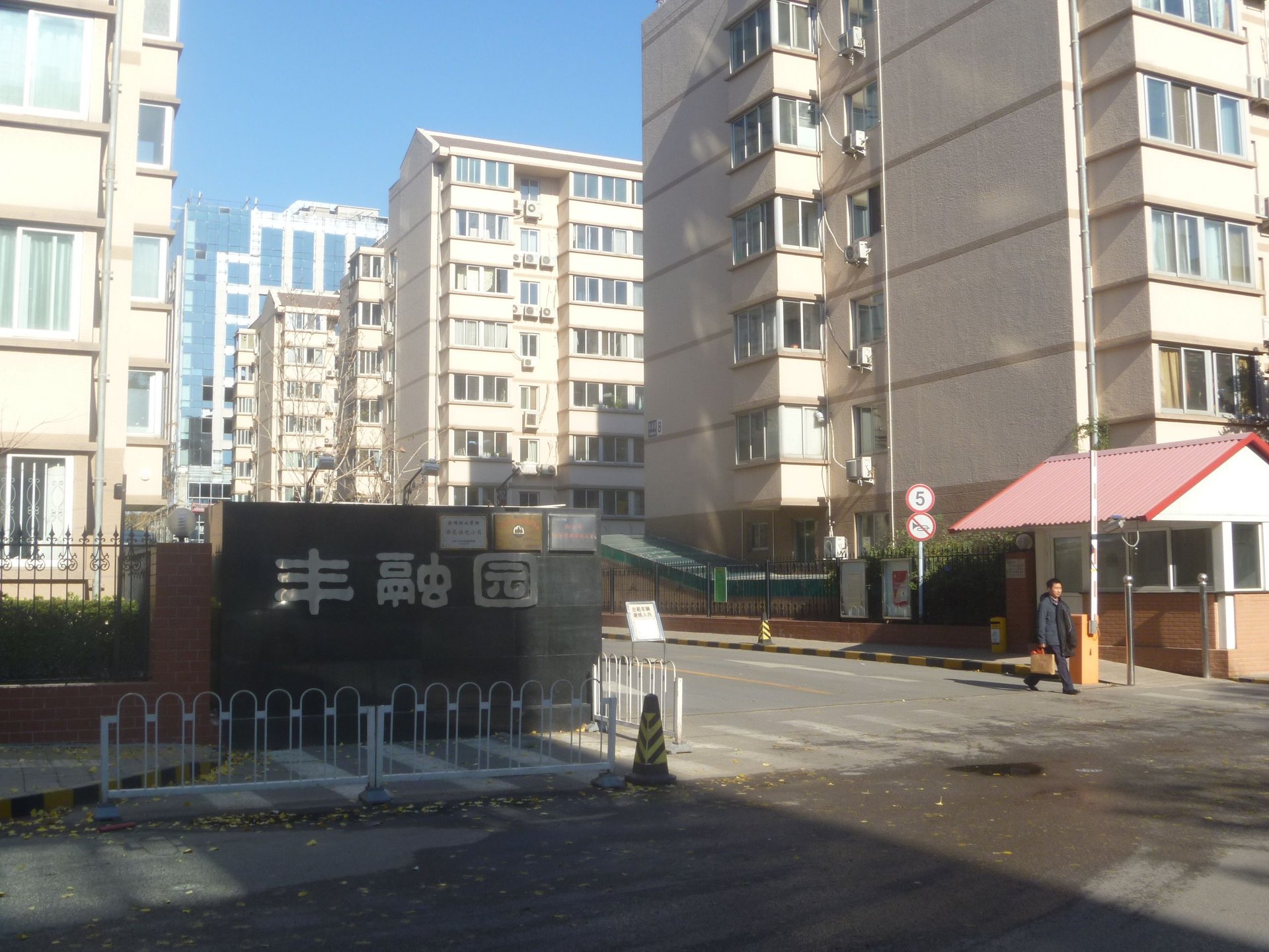 丰融园 - Beijing property leasing for expats