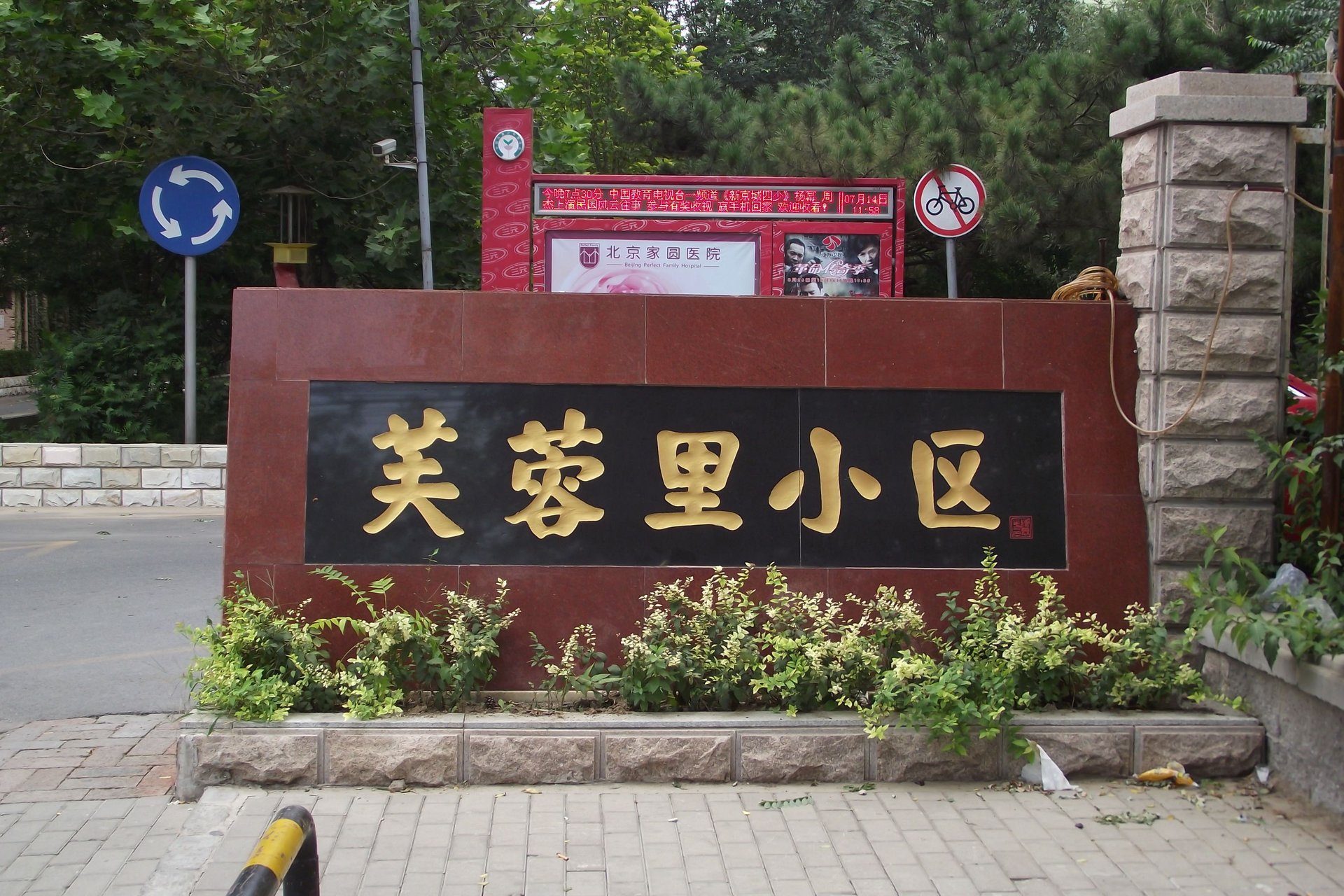 芙蓉里 - Beijing property leasing for expats