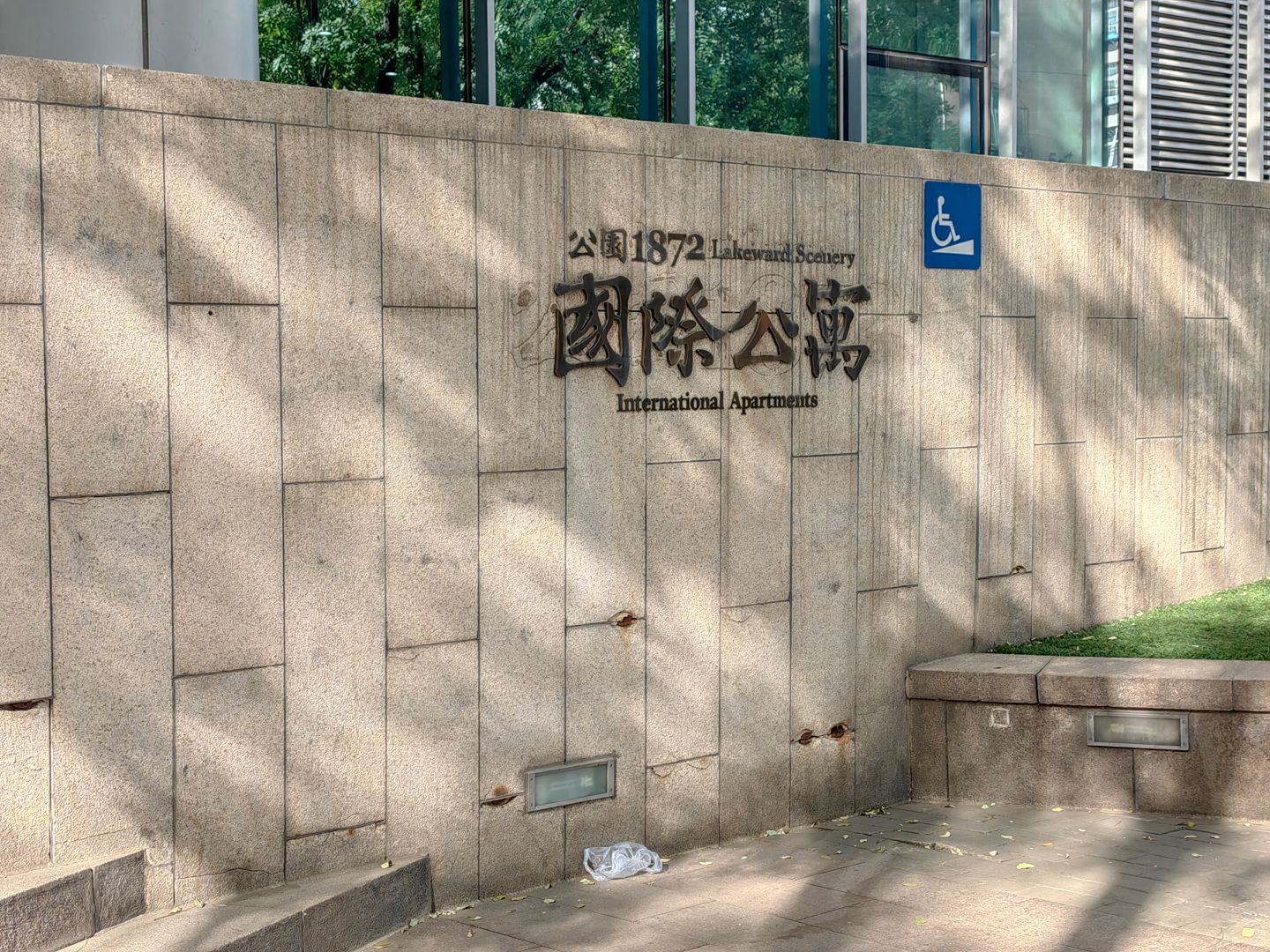 公园1872国际公寓 - Beijing property leasing for expats