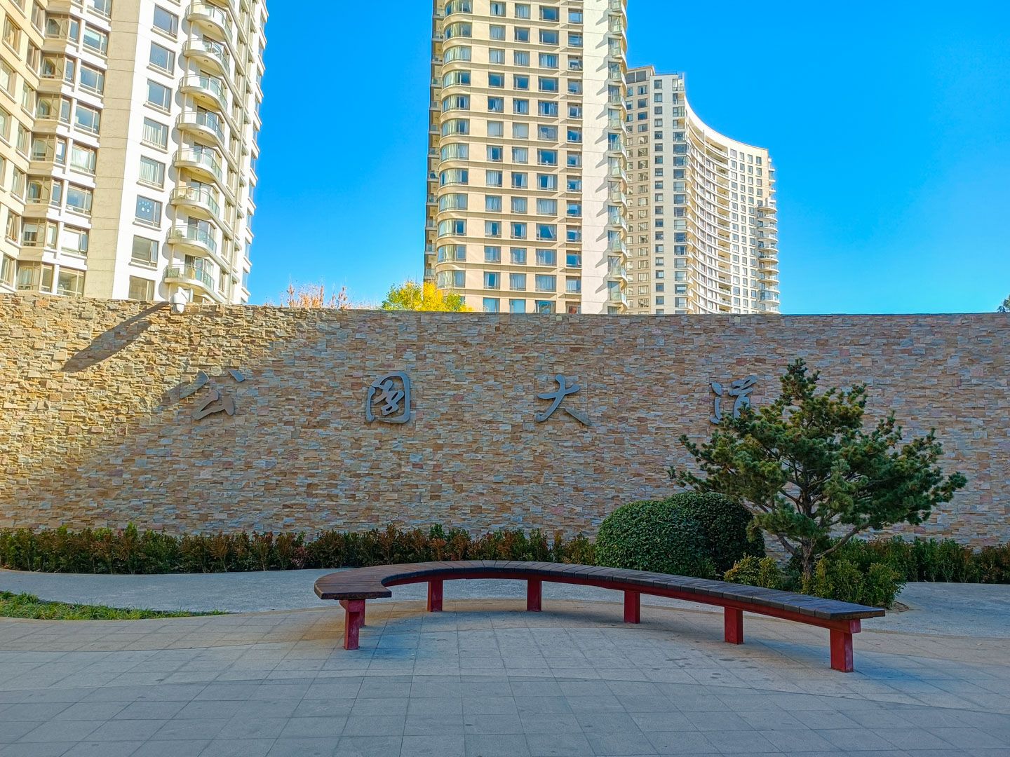 公园大道 - Beijing property leasing for expats