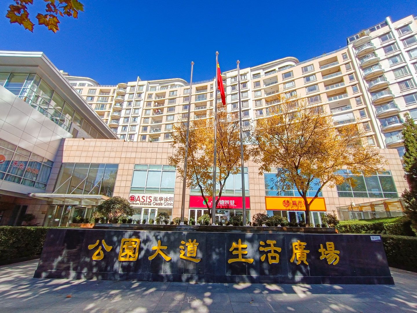 公园大道 - Beijing property leasing for expats
