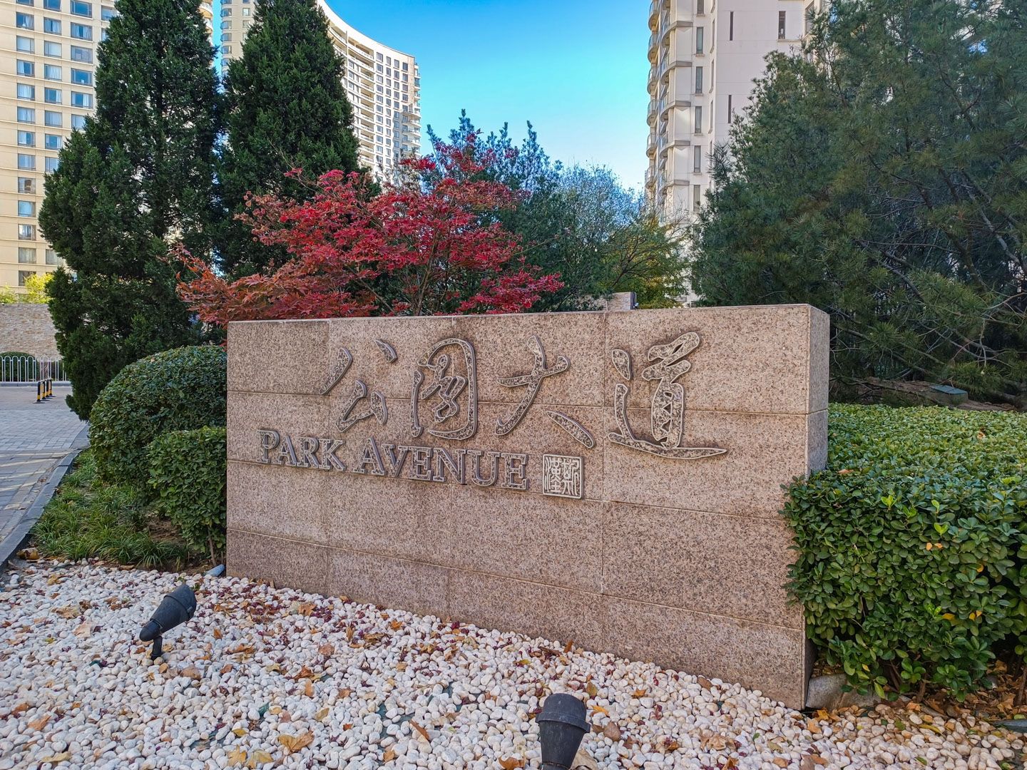 公园大道 - Beijing property leasing for expats