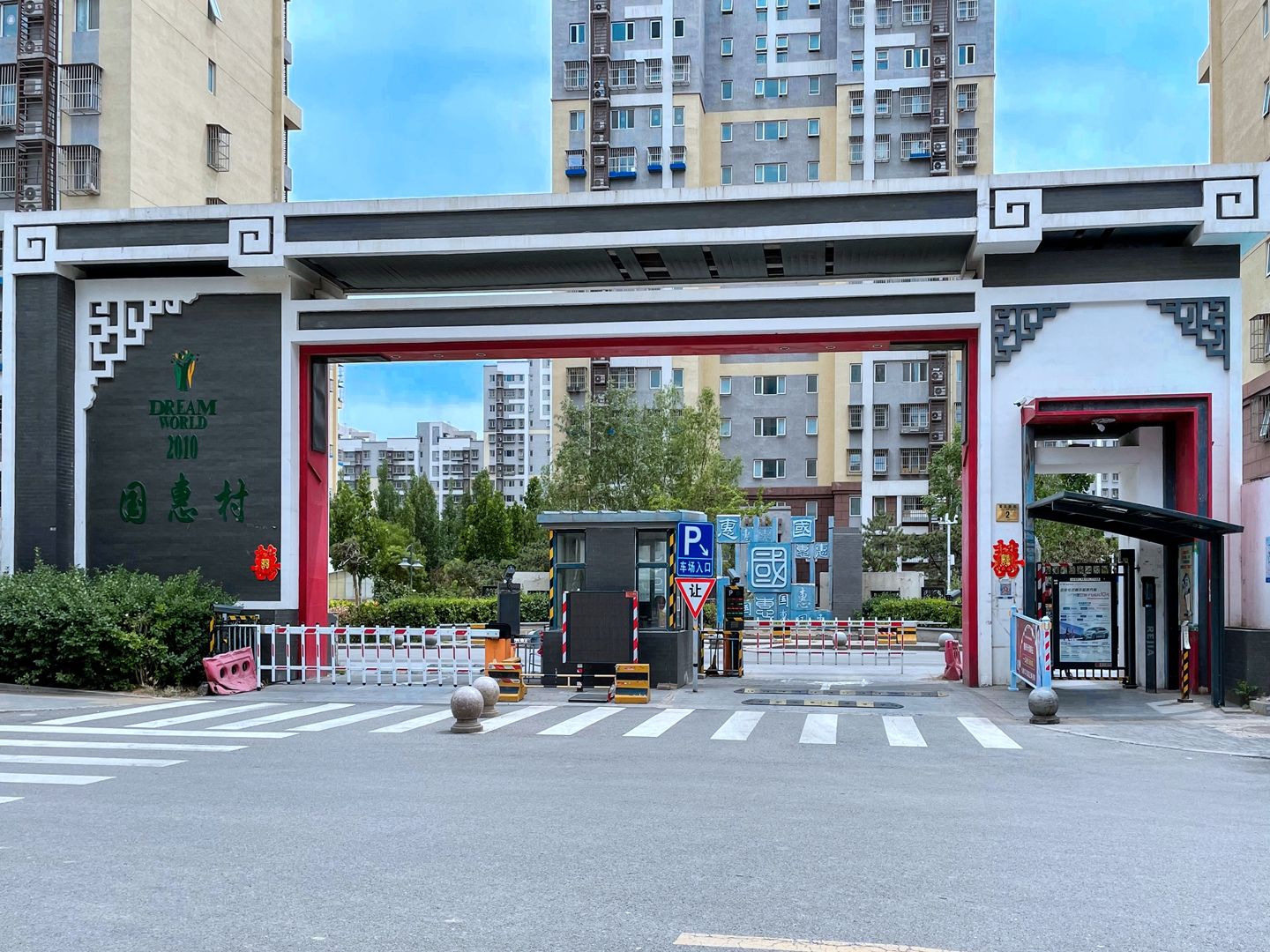 国惠村 - Beijing property leasing for expats