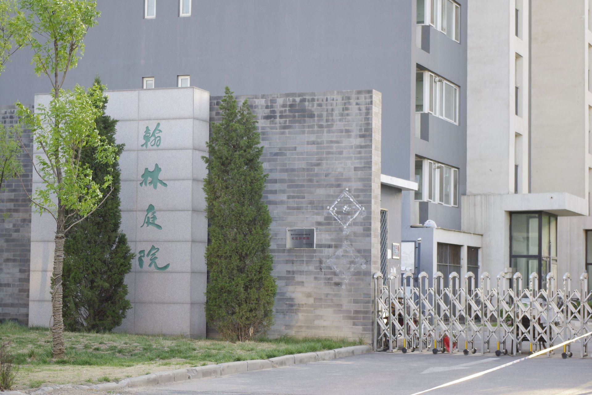 翰林庭院 - Beijing property leasing for expats