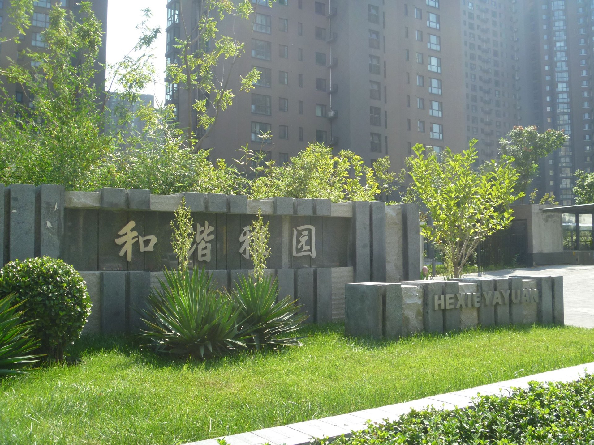 和谐雅园 - Beijing property leasing for expats