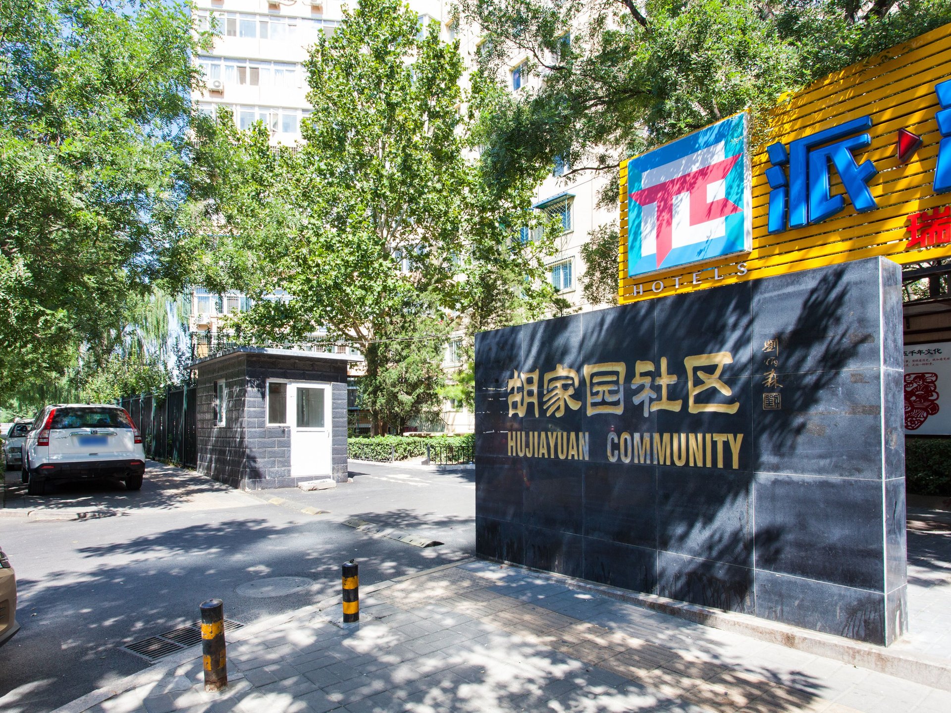 胡家园小区 - Beijing property leasing for expats