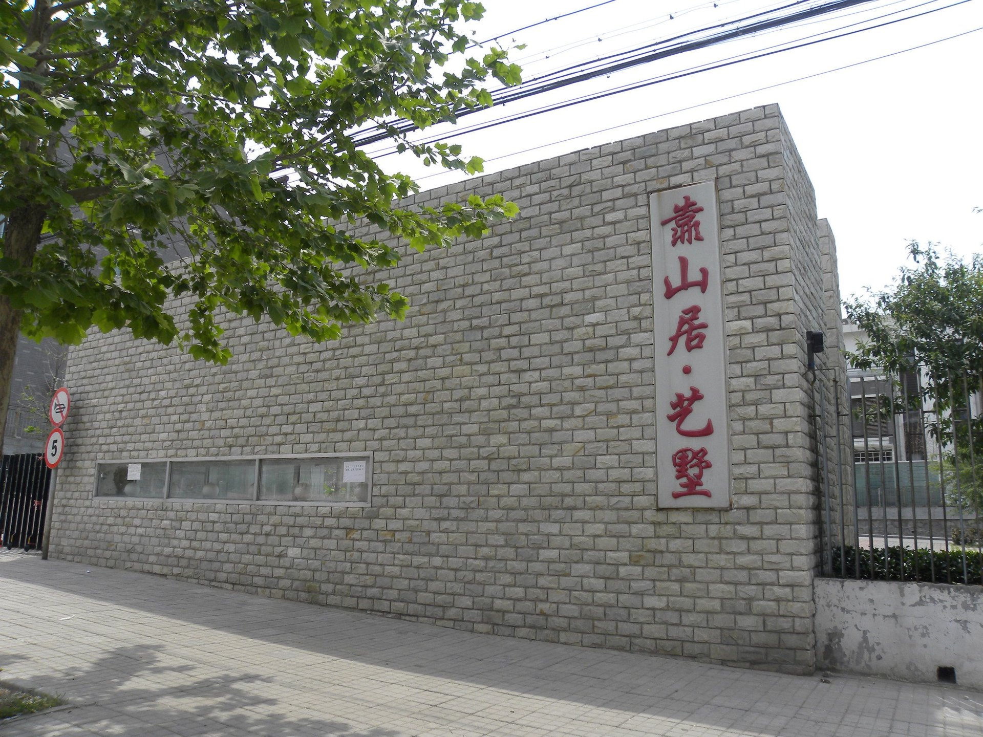 靠山居艺墅北区 - Beijing property leasing for expats