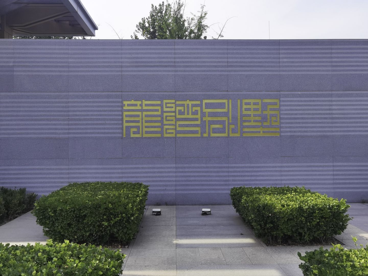 龙湾别墅 - Beijing property leasing for expats