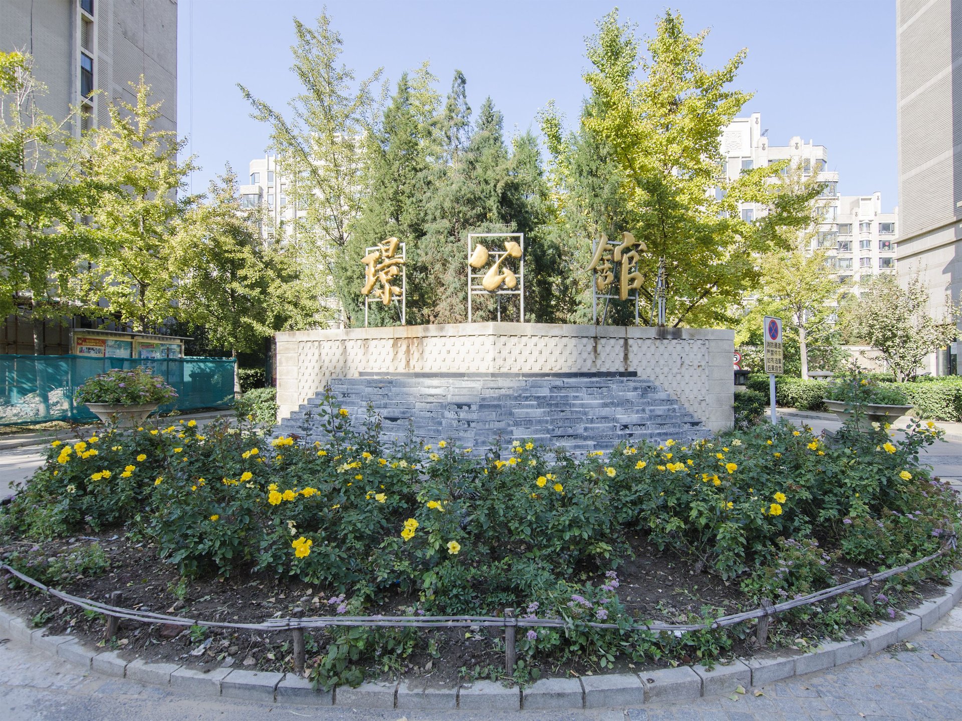 茂华璟公馆 - Beijing property leasing for expats