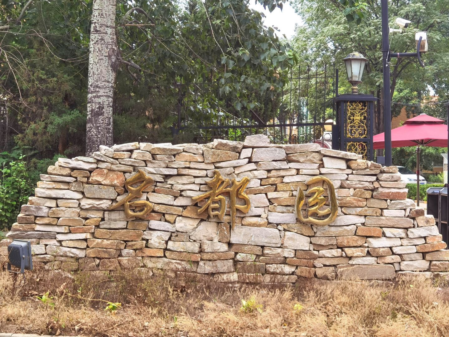 名都园 - Beijing property leasing for expats