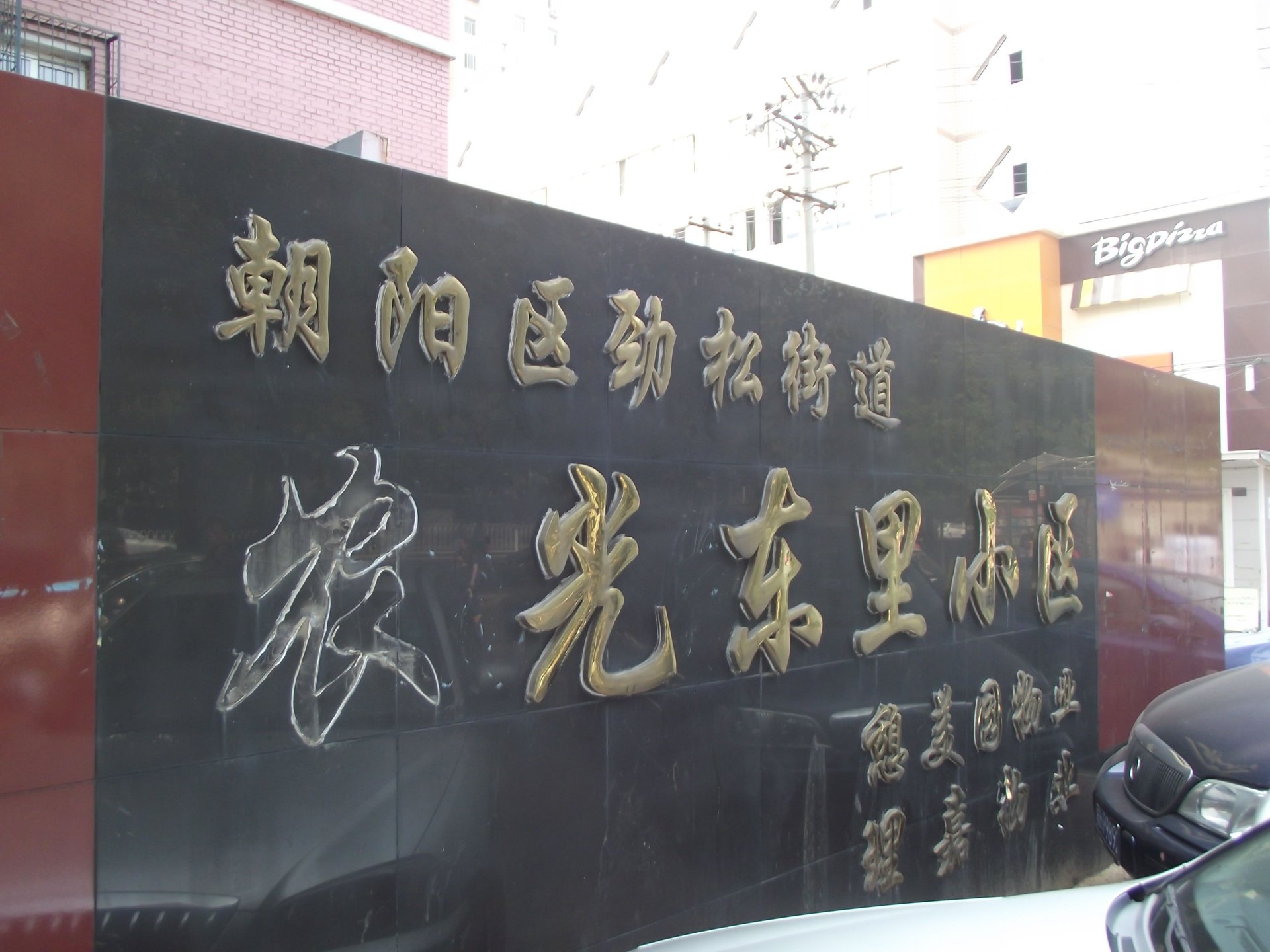 农光东里 - Beijing property leasing for expats