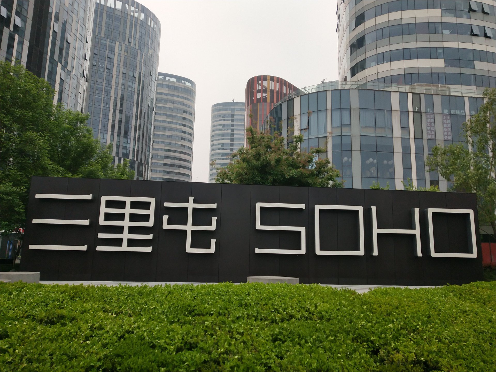 三里屯SOHO - Beijing property leasing for expats
