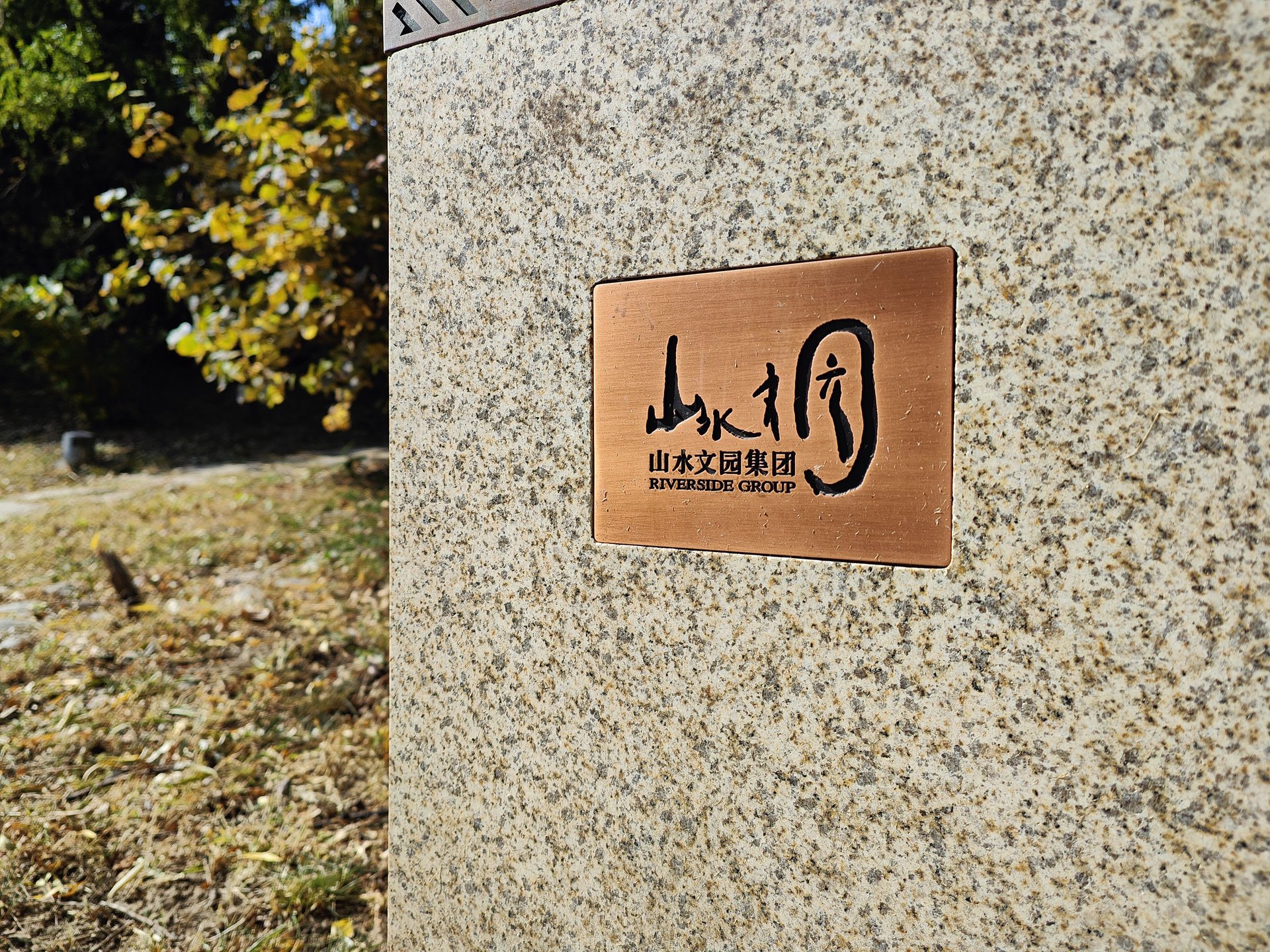 山水文园三期 - Beijing property leasing for expats