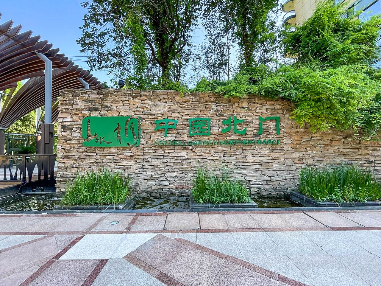 山水文园一期 - Beijing property leasing for expats