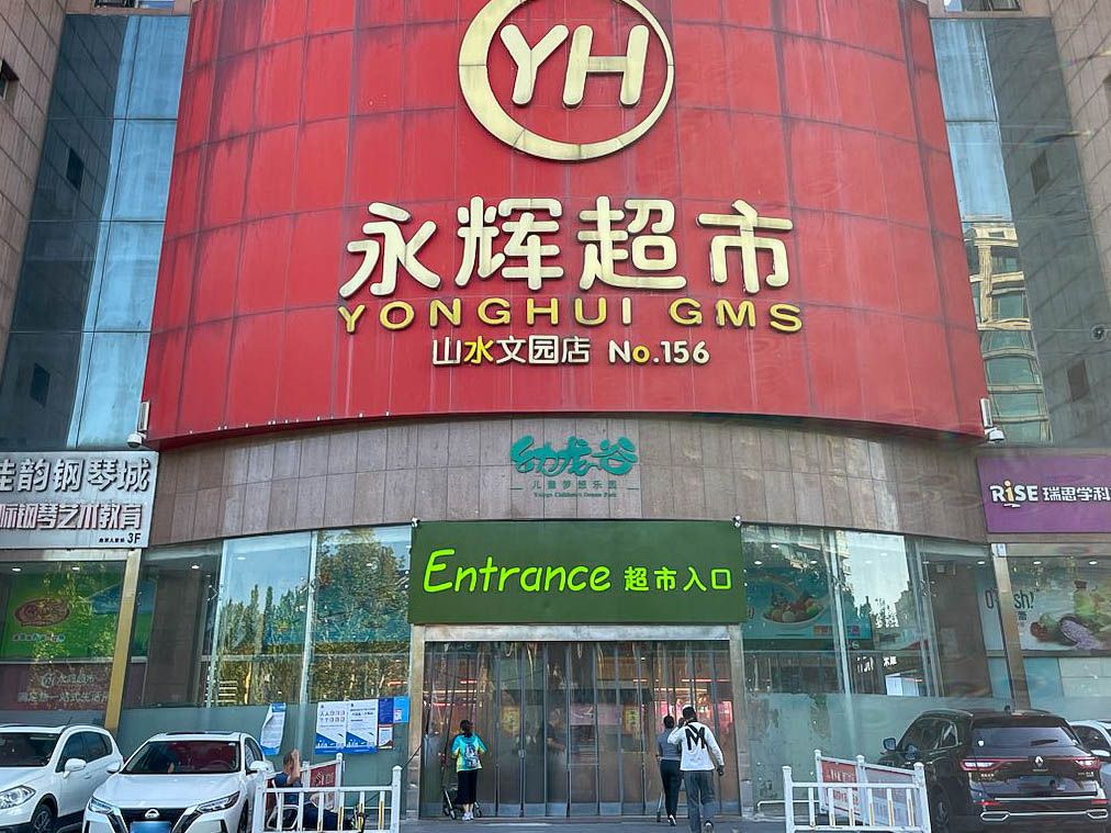 山水文园一期 - Beijing property leasing for expats