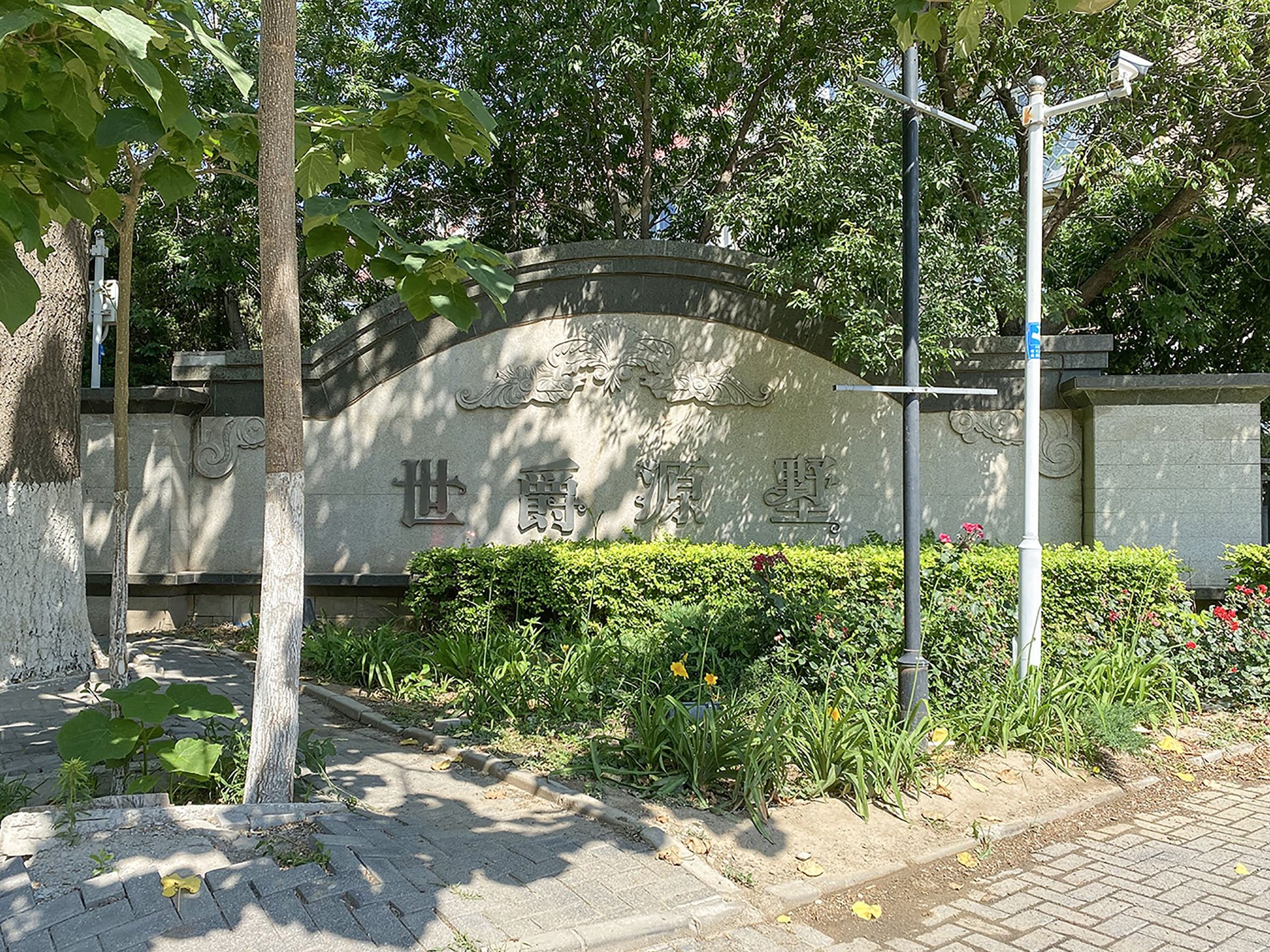 世爵源墅 - Beijing property leasing for expats