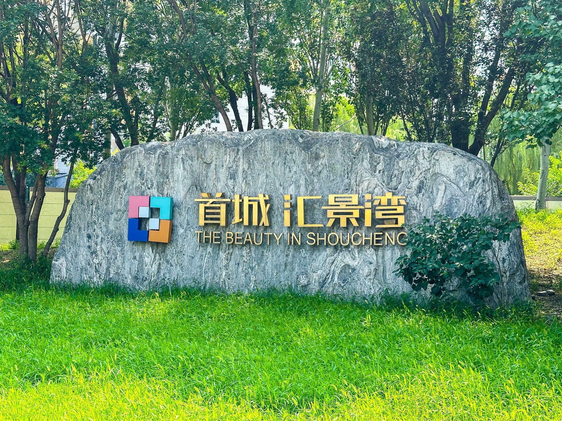 首城汇景湾（金河街108号院） - beijing expat housing photo 0