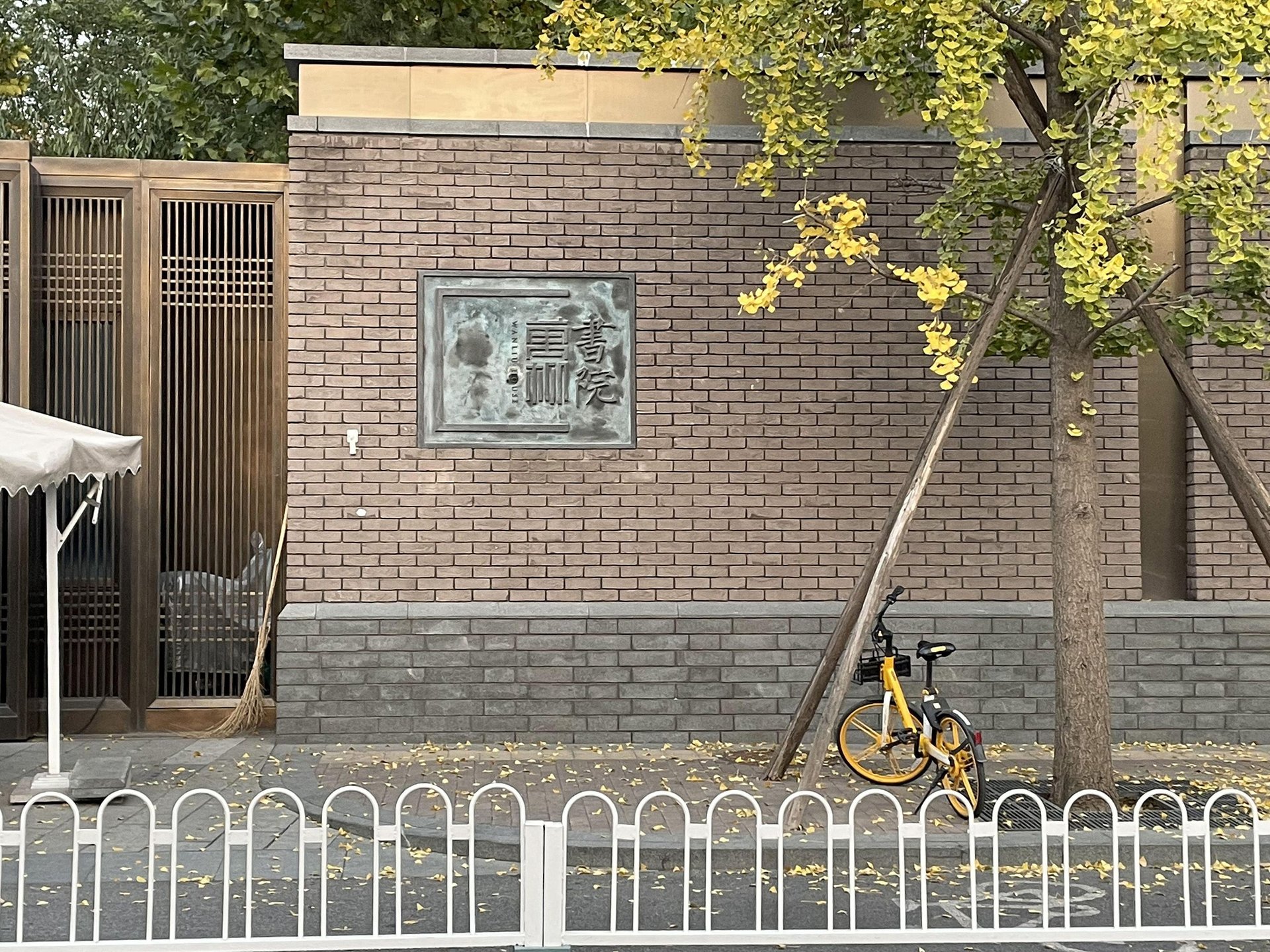 万柳书院 - Beijing property leasing for expats