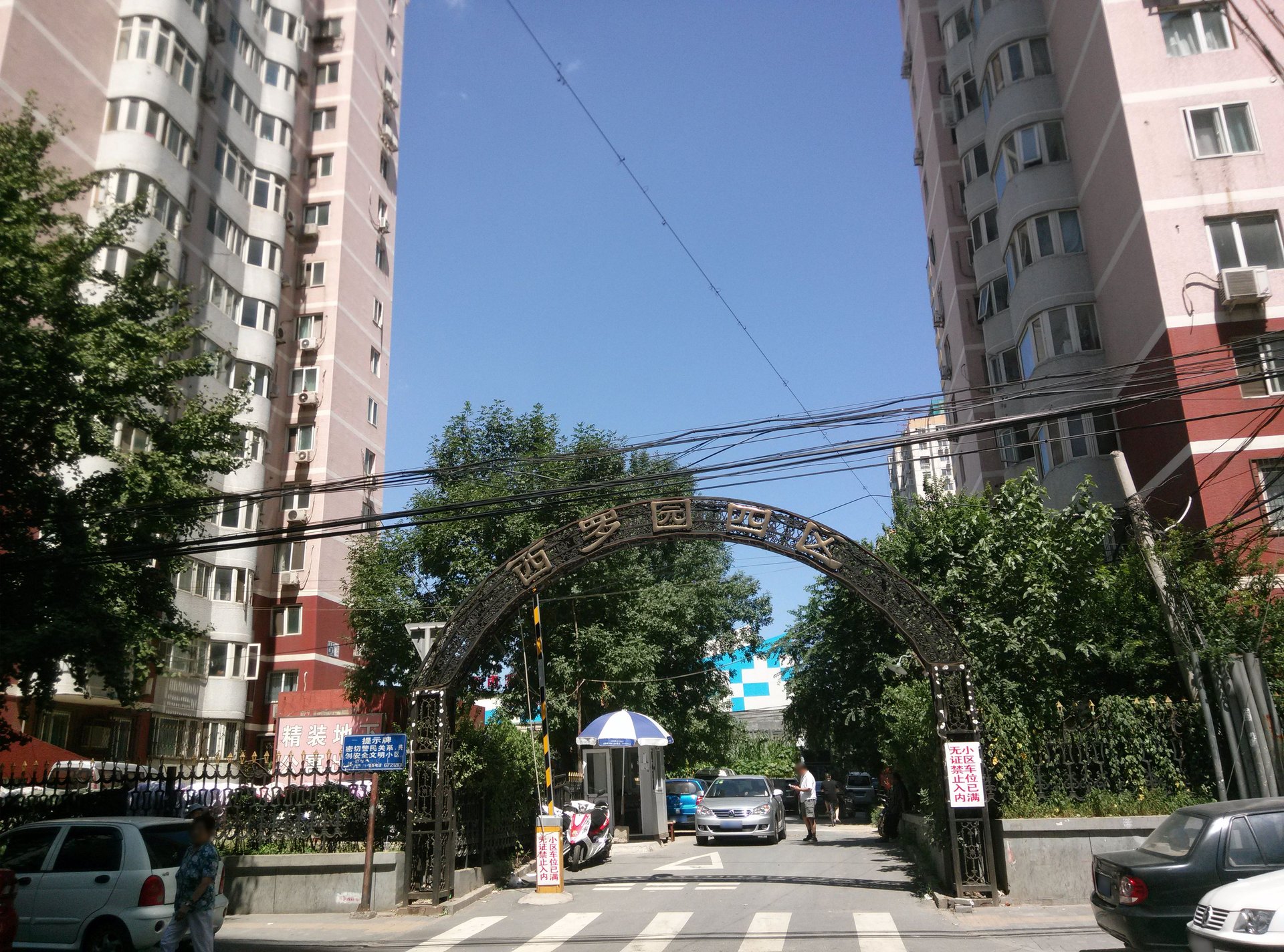 西罗园四区 - Beijing property leasing for expats