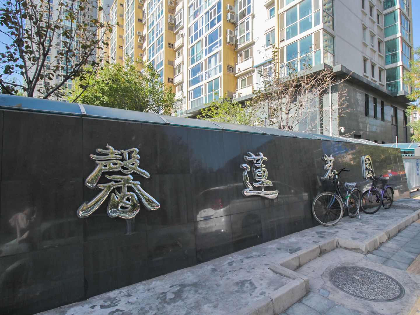 馨莲茗园 - Beijing property leasing for expats