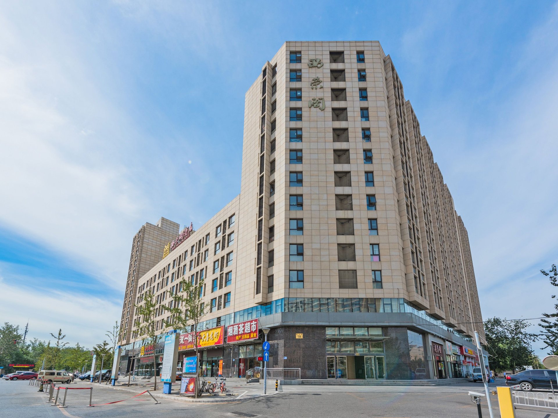 西荣阁 - Beijing property leasing for expats