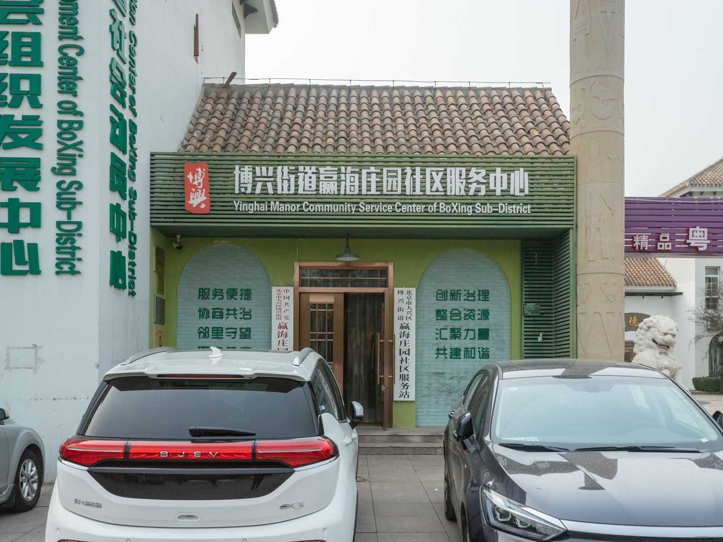 赢海庄园 - Beijing property leasing for expats