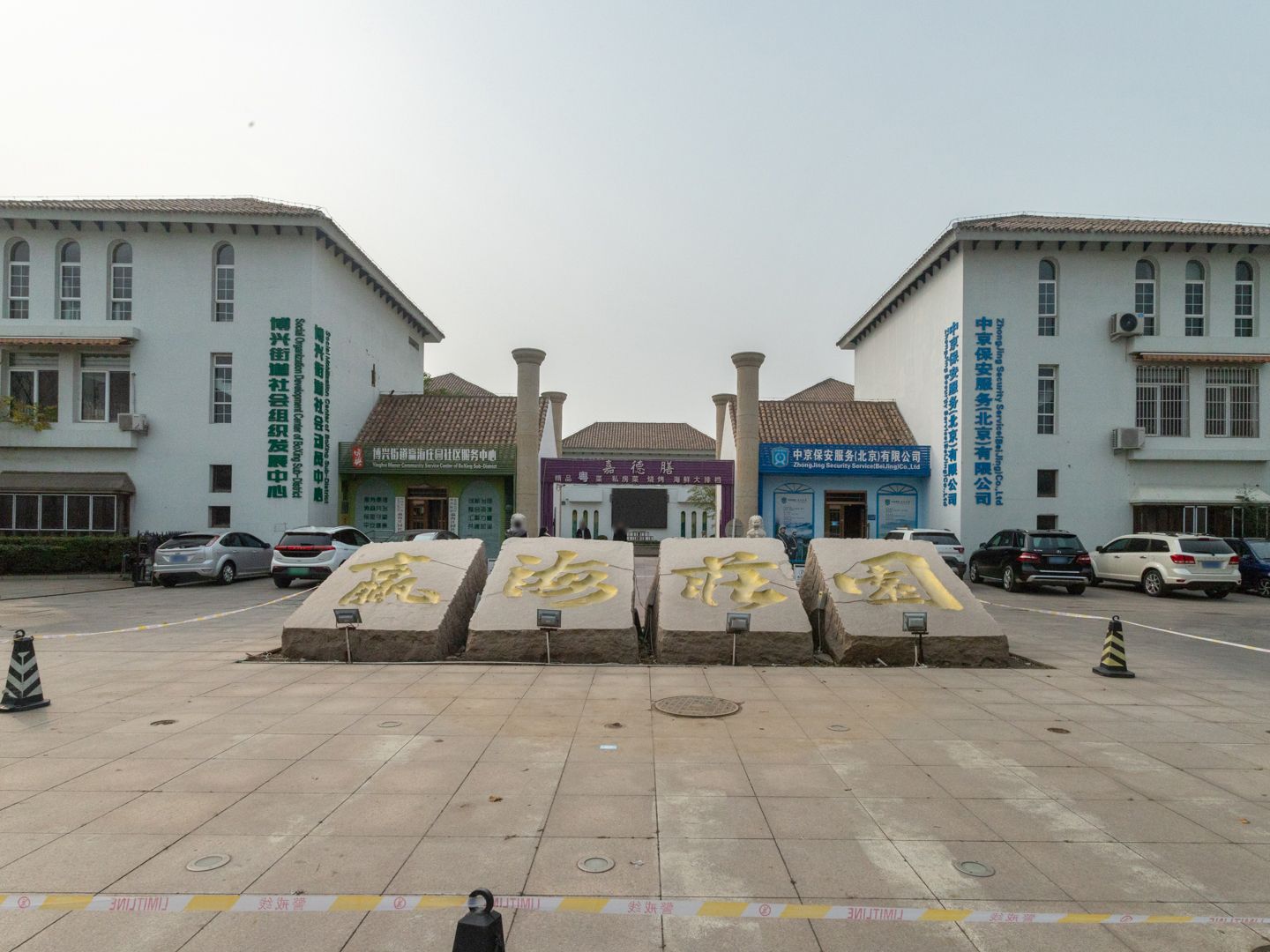 赢海庄园 - Beijing property leasing for expats