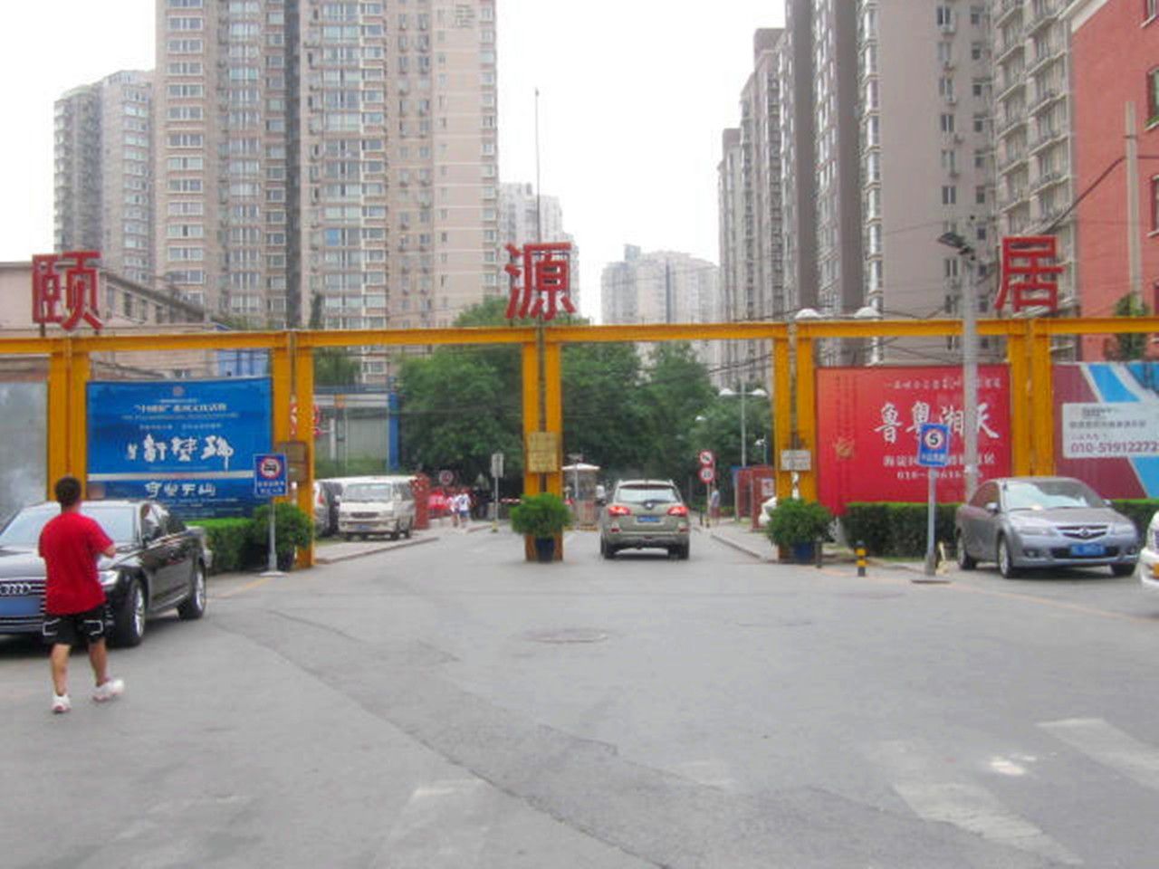 颐源居小区 - Beijing property leasing for expats