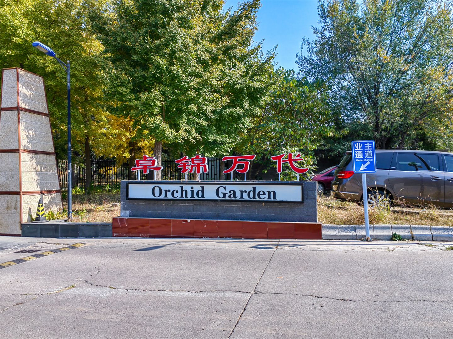 卓锦万代 - Beijing property leasing for expats