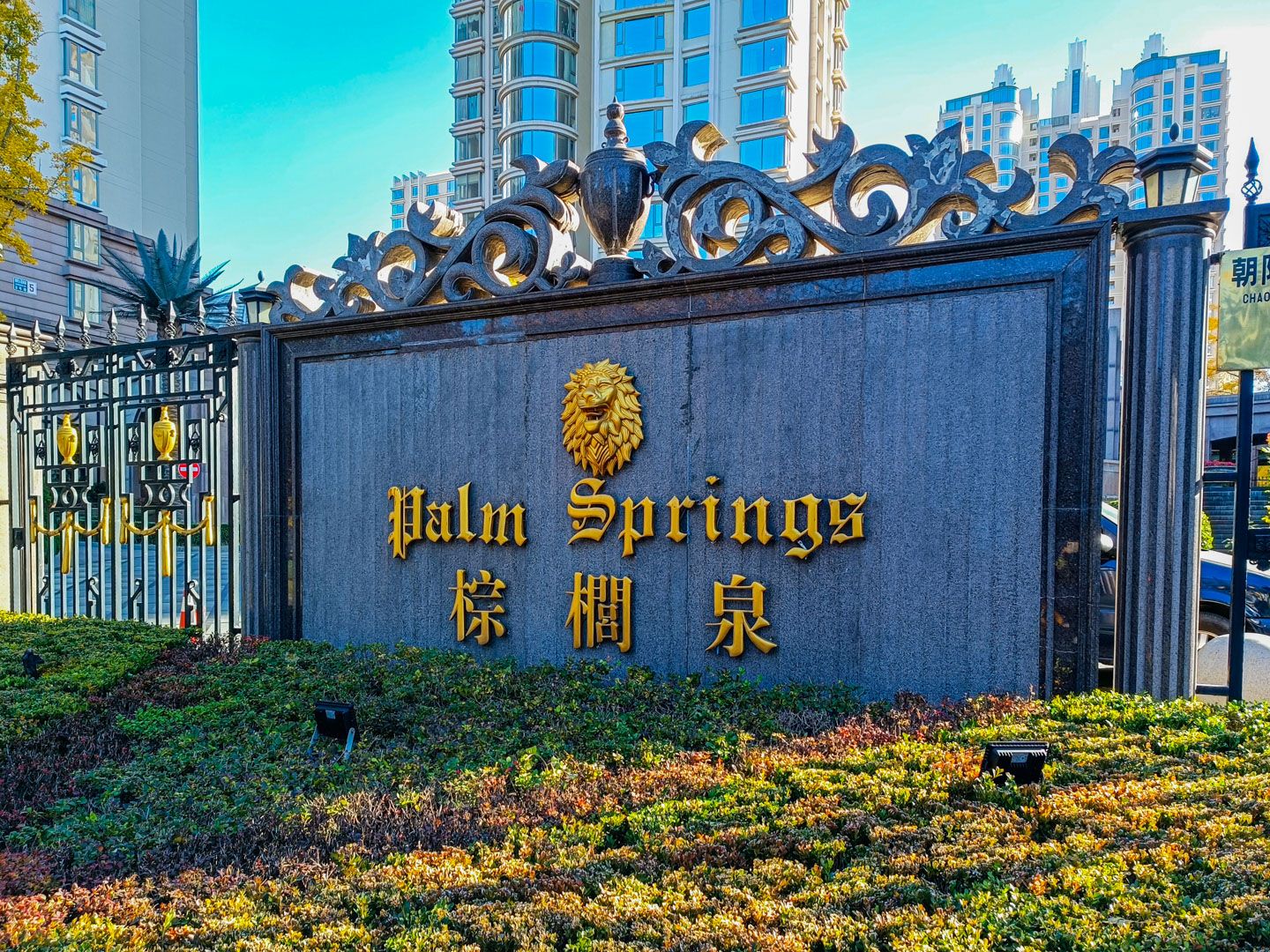 棕榈泉国际公寓 - Beijing property leasing for expats